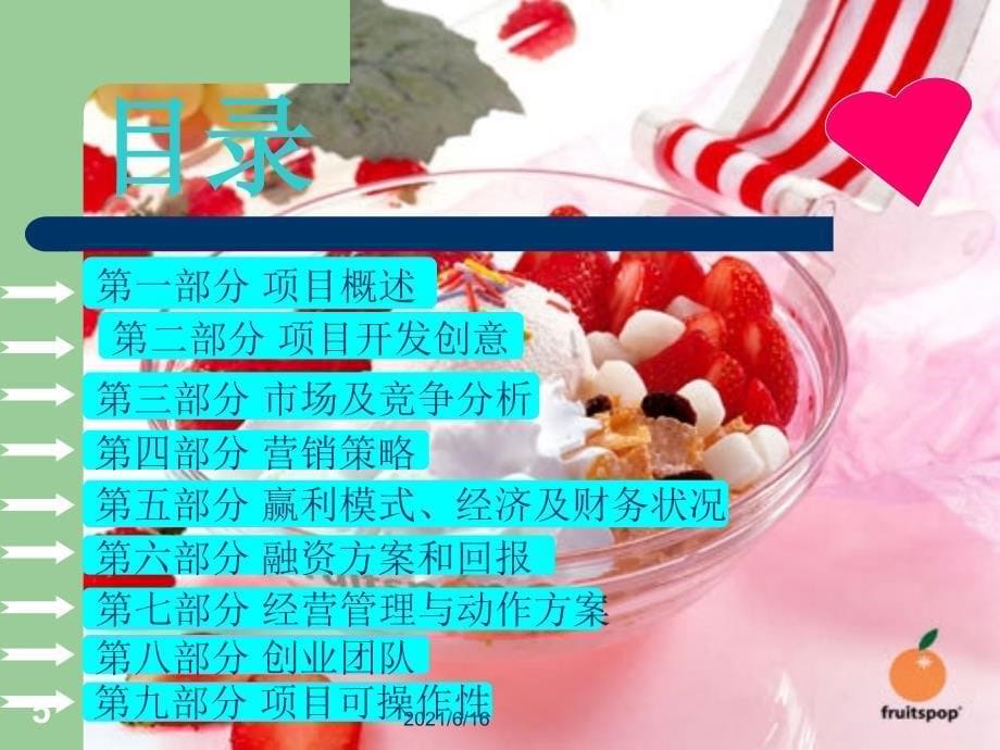 创业计划书PPT冰淇淋_第5页