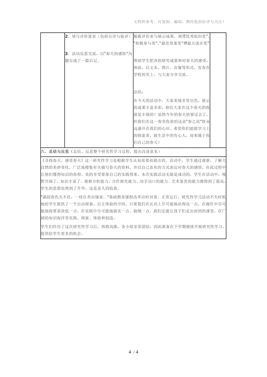 小学语文感觉春天之美研究性学习方案_第4页