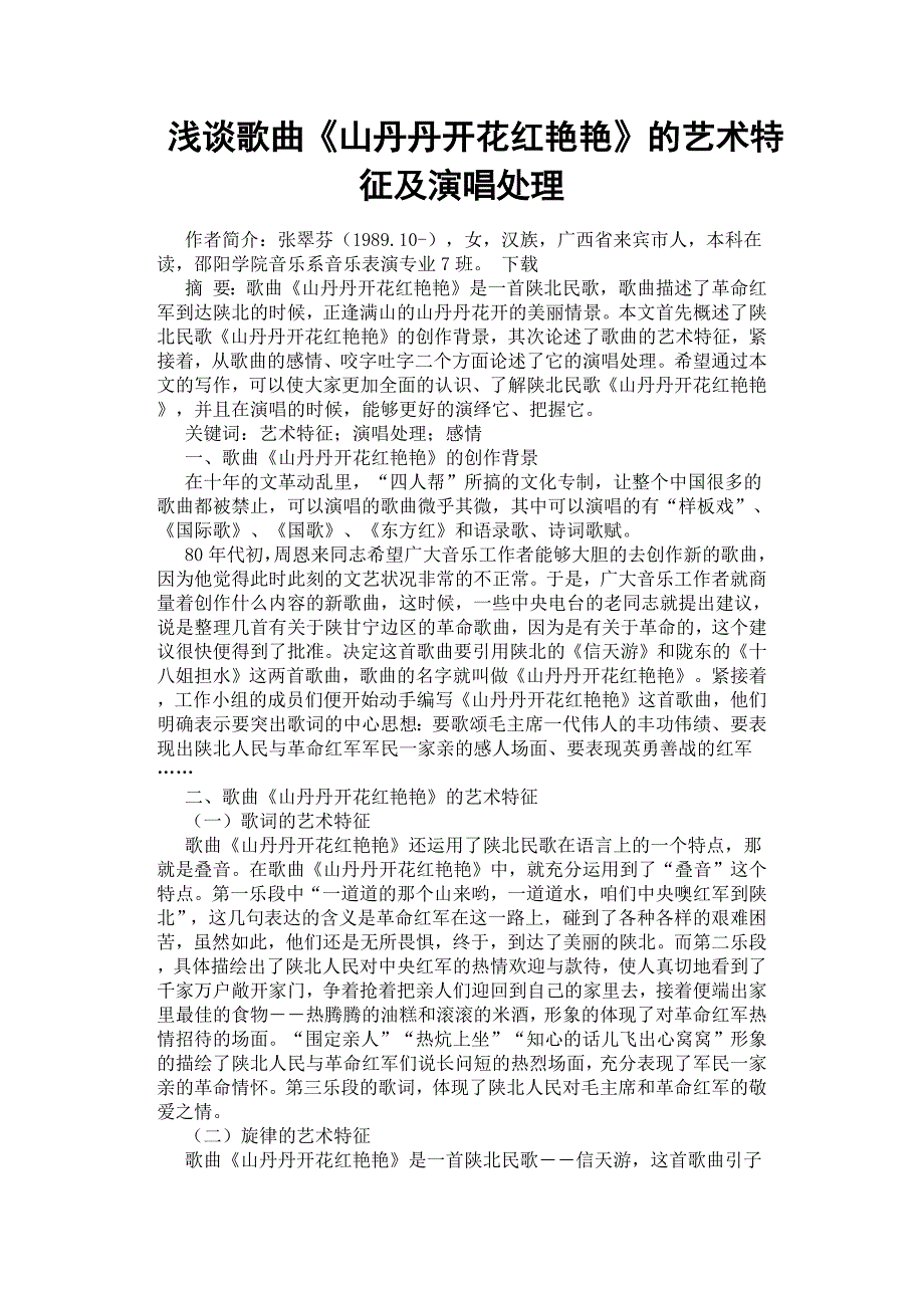 浅谈歌曲《山丹丹开花红艳艳》的艺术特征及演唱处理.docx_第1页