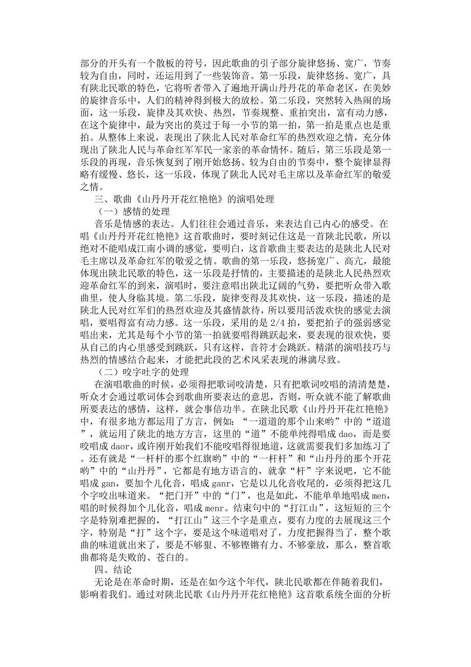 浅谈歌曲《山丹丹开花红艳艳》的艺术特征及演唱处理.docx_第2页