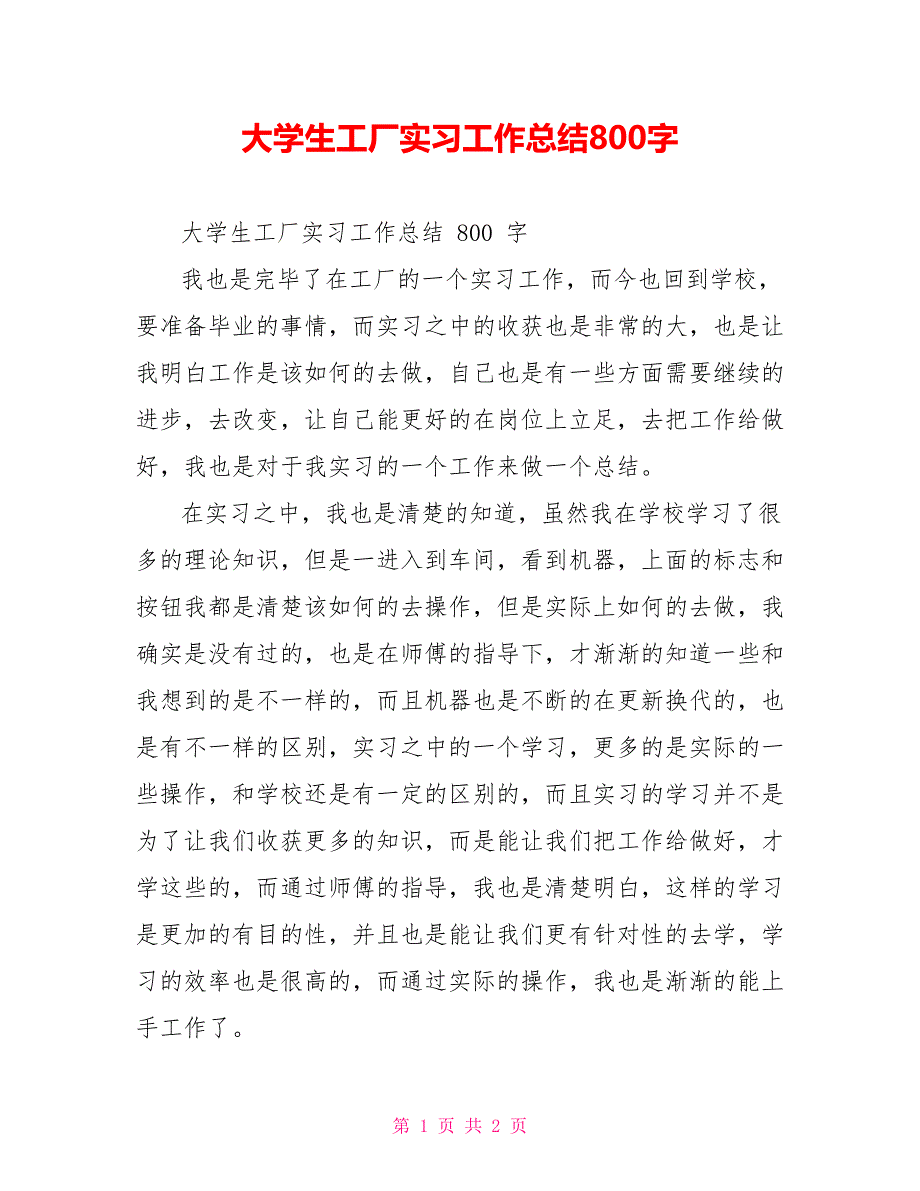 大学生工厂实习工作总结800字_第1页