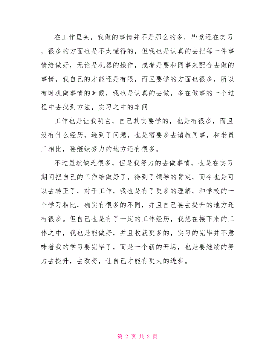 大学生工厂实习工作总结800字_第2页