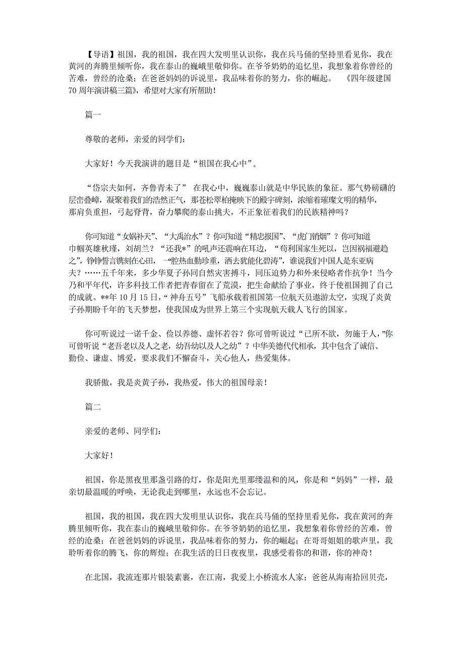 四年级建国70周年演讲稿三篇_第1页