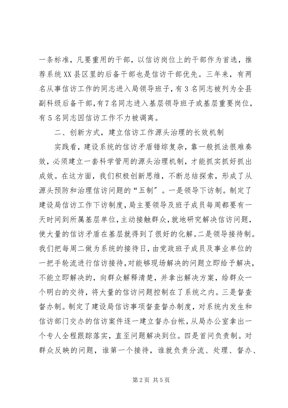 2023年建设局信访工作经验交流材料.docx_第2页