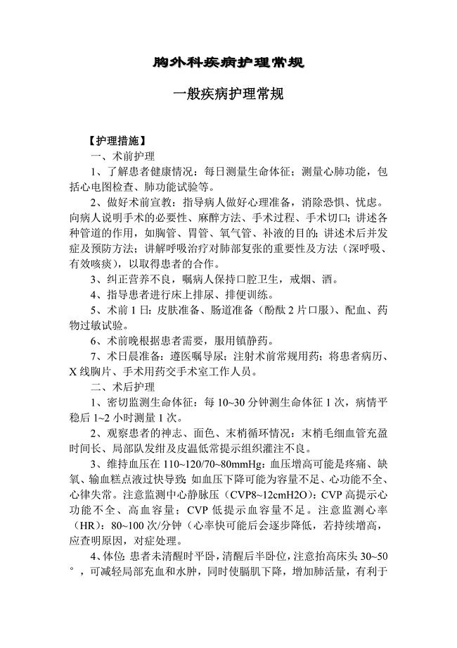 胸外科护理常规(全本)