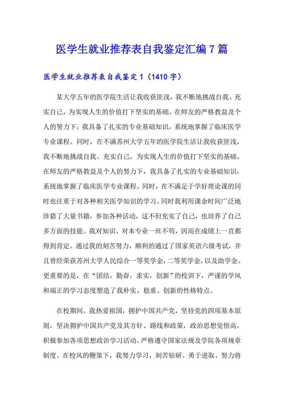 医学生就业推荐表自我鉴定汇编7篇_第1页