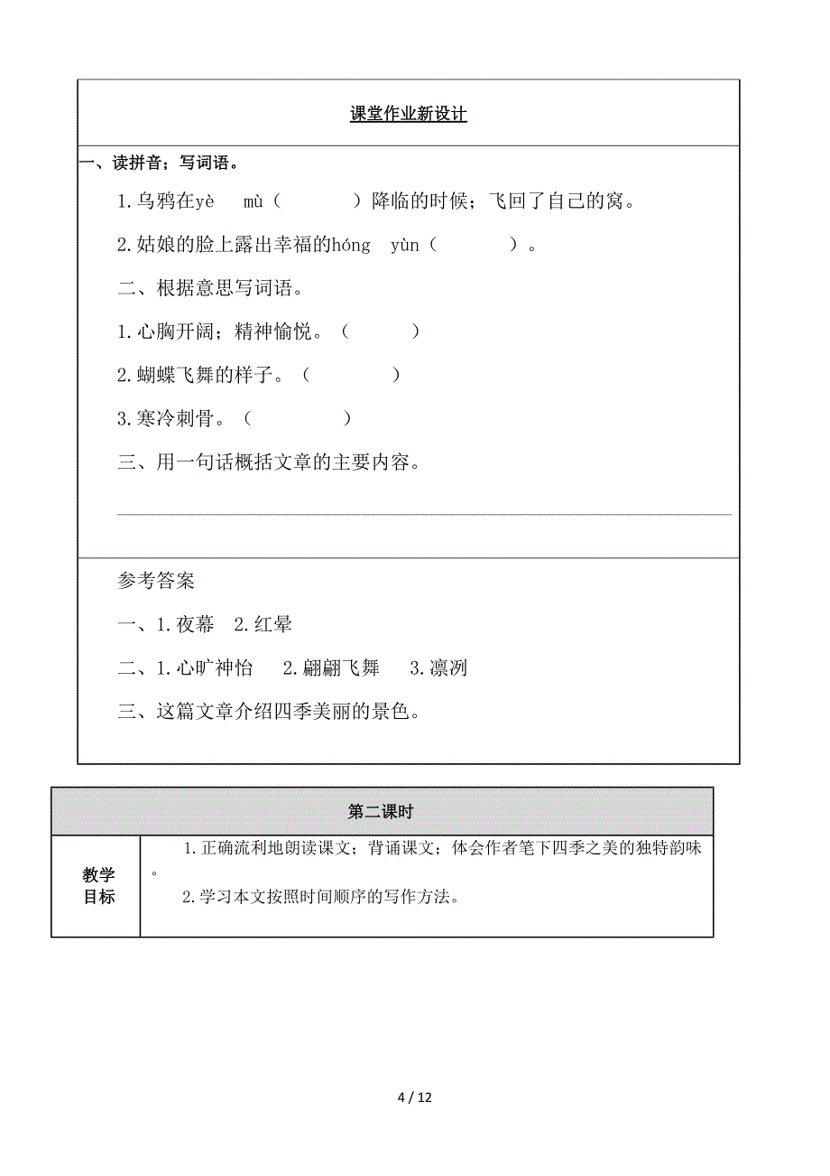 部编版五年级上--四季之美-教案.doc_第4页