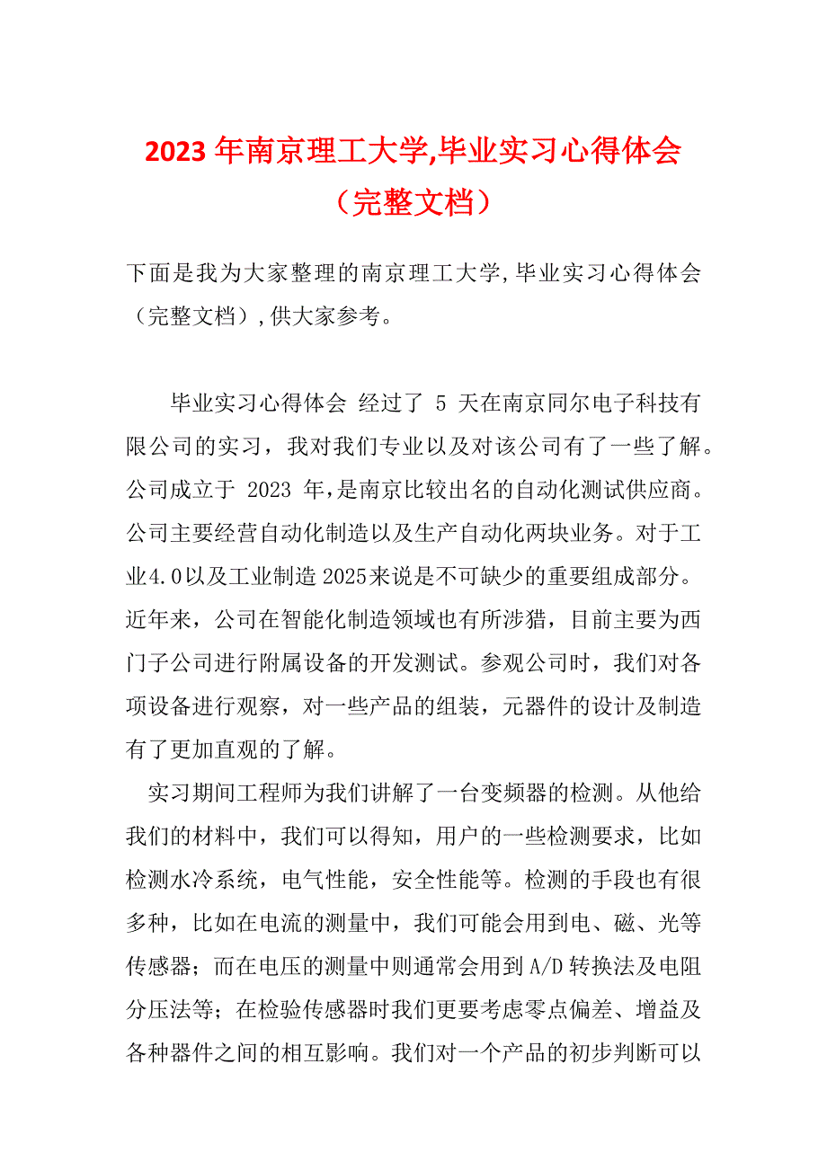 2023年南京理工大学,毕业实习心得体会（完整文档）_第1页