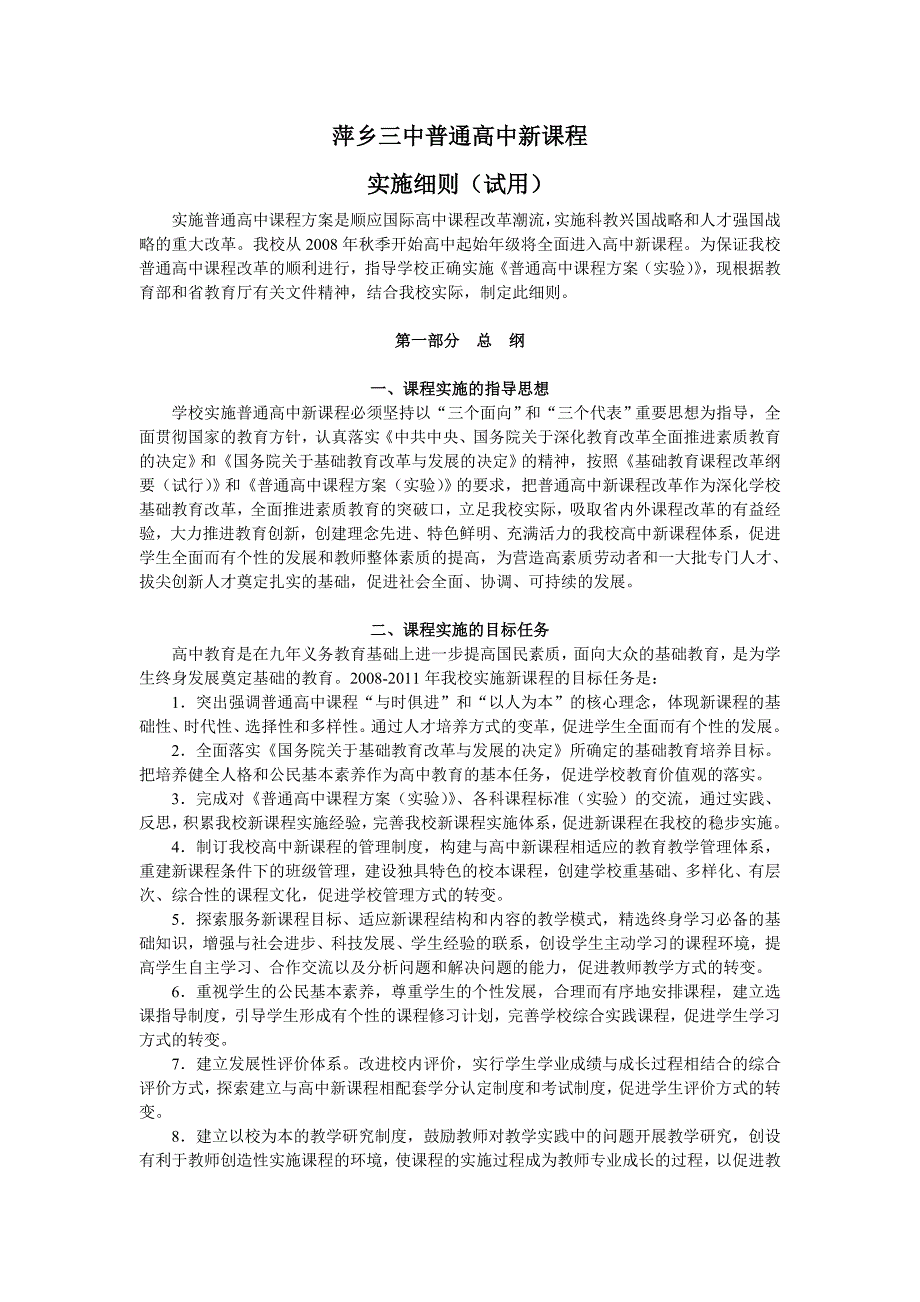 XX普通高中新课程实施细则_第3页