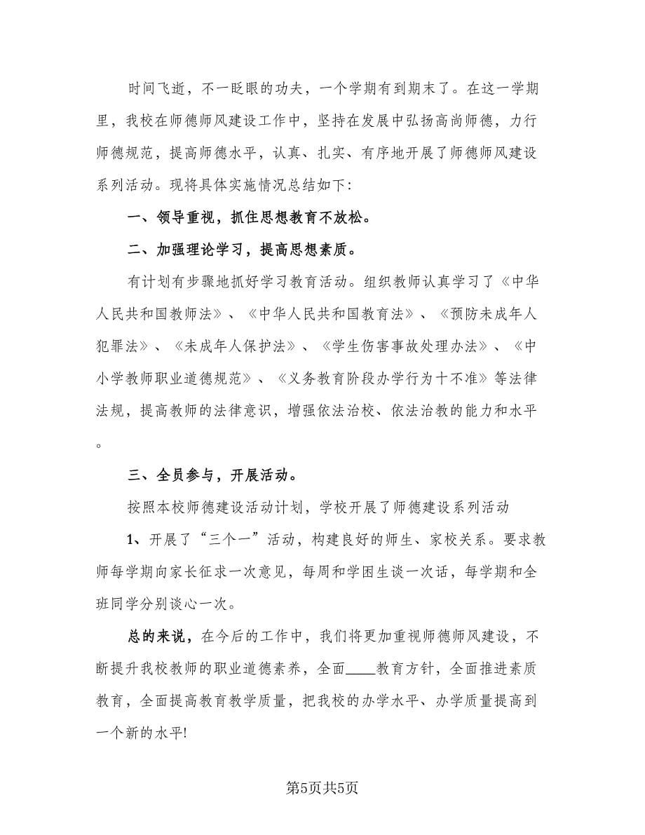 教师师德师风活动工作总结模板（二篇）.doc_第5页