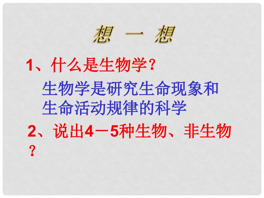 河北省平泉县第四中学七年级生物上册 1.1.1 生物的特征课件 新人教版_第1页