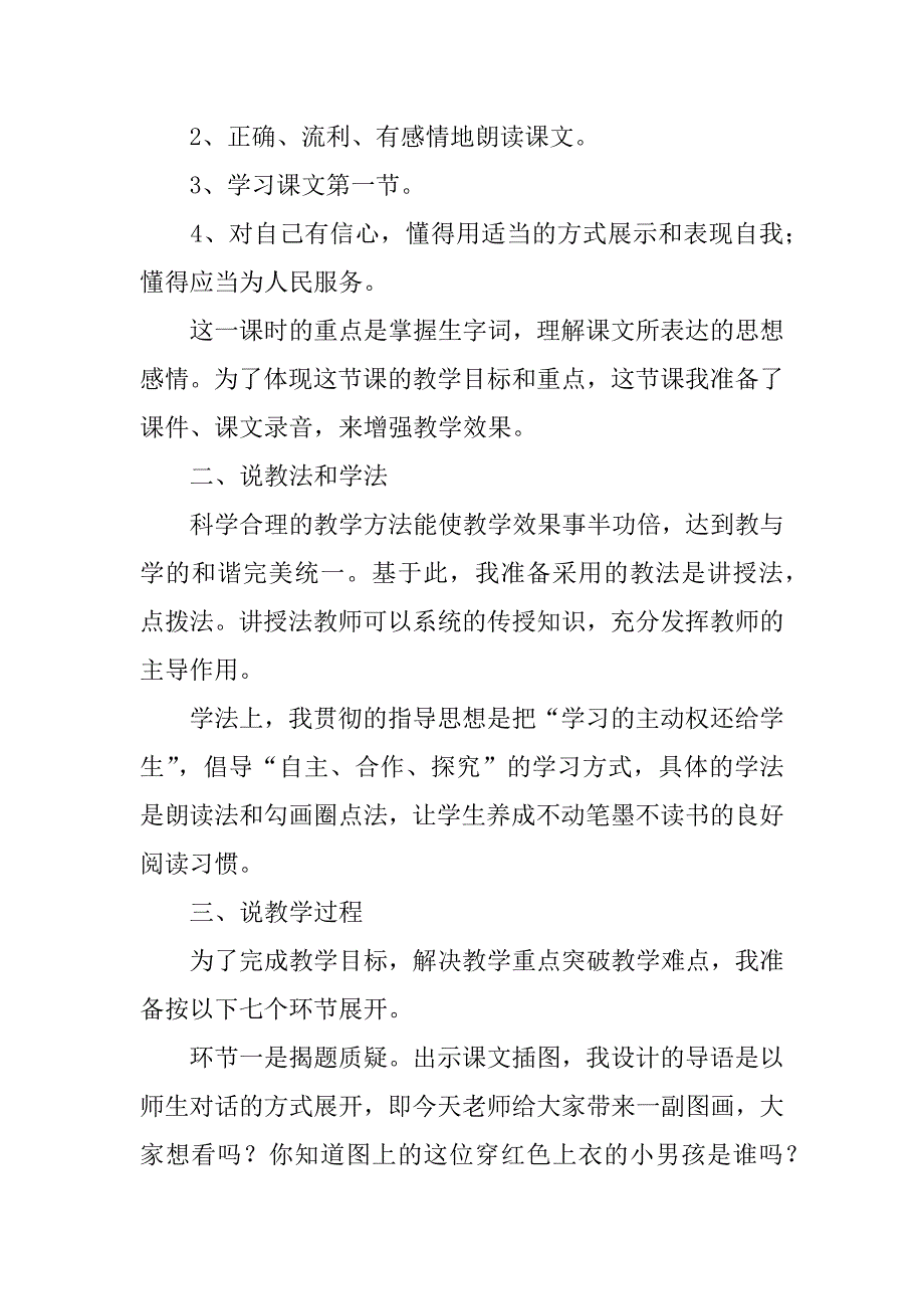 精品二年级语文说课稿模板7篇小学二年级语文说课模板_第2页