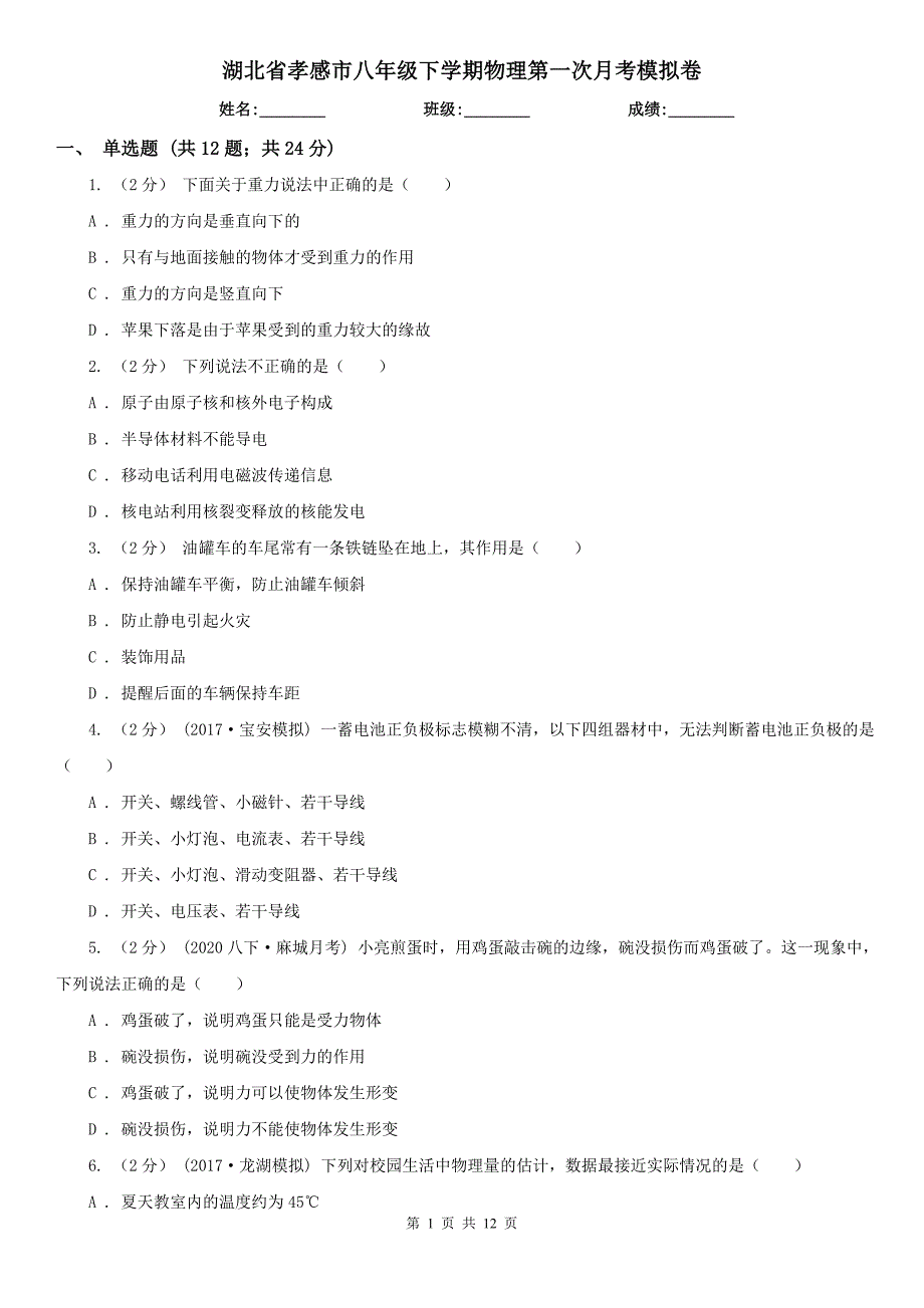 湖北省孝感市八年级下学期物理第一次月考模拟卷_第1页