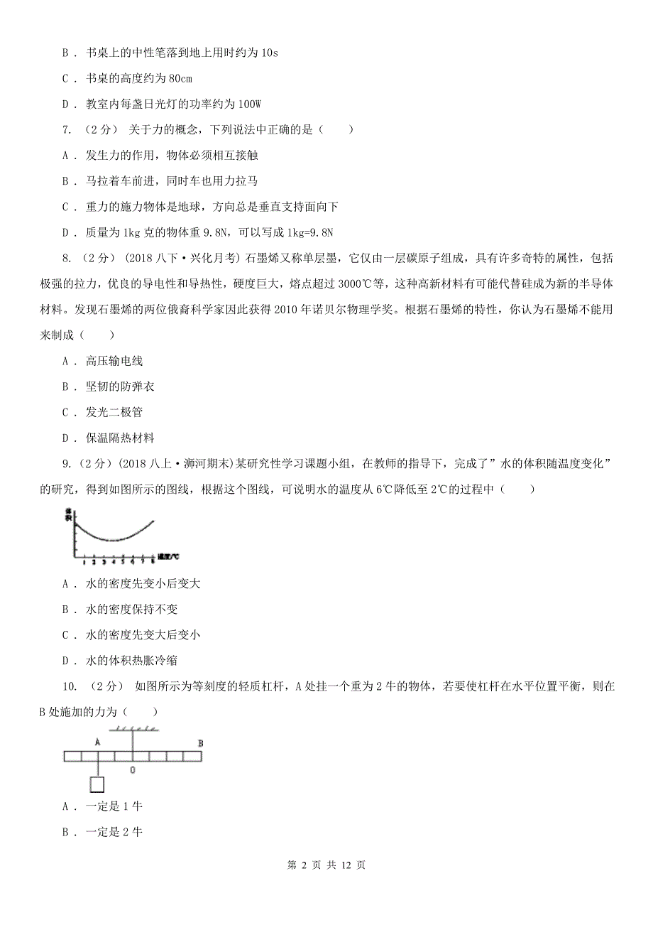 湖北省孝感市八年级下学期物理第一次月考模拟卷_第2页