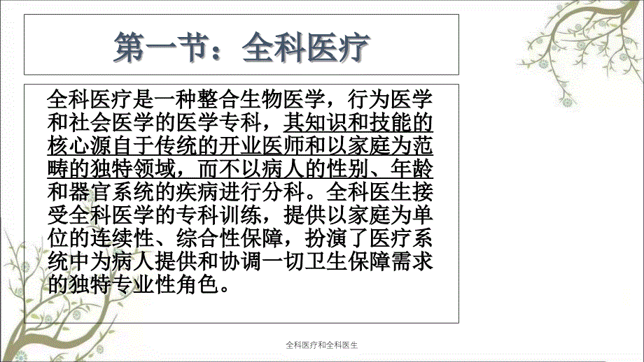 全科医疗和全科医生_第1页