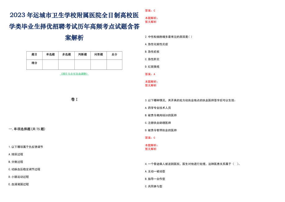 2023年运城市卫生学校附属医院全日制高校医学类毕业生择优招聘考试历年高频考点试题含答案解析_第1页