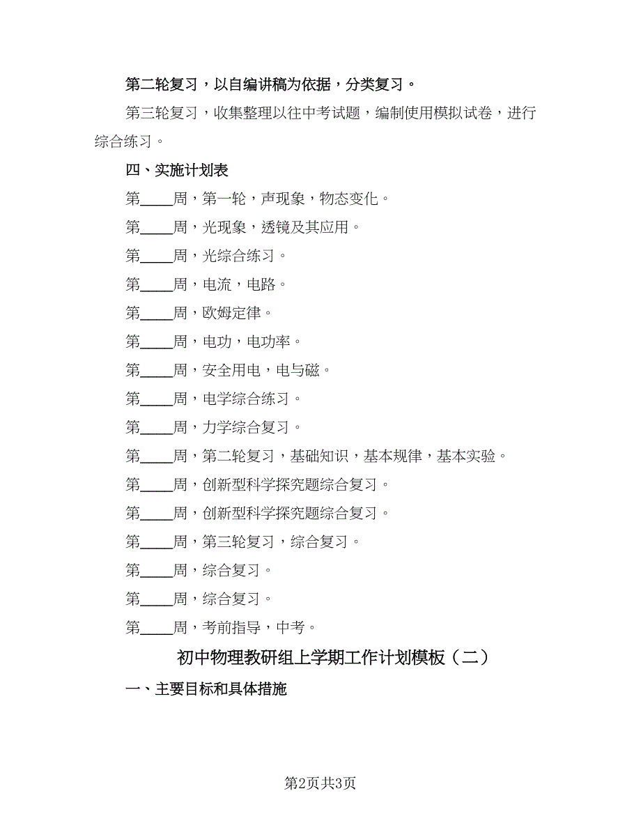 初中物理教研组上学期工作计划模板（2篇）.doc_第2页