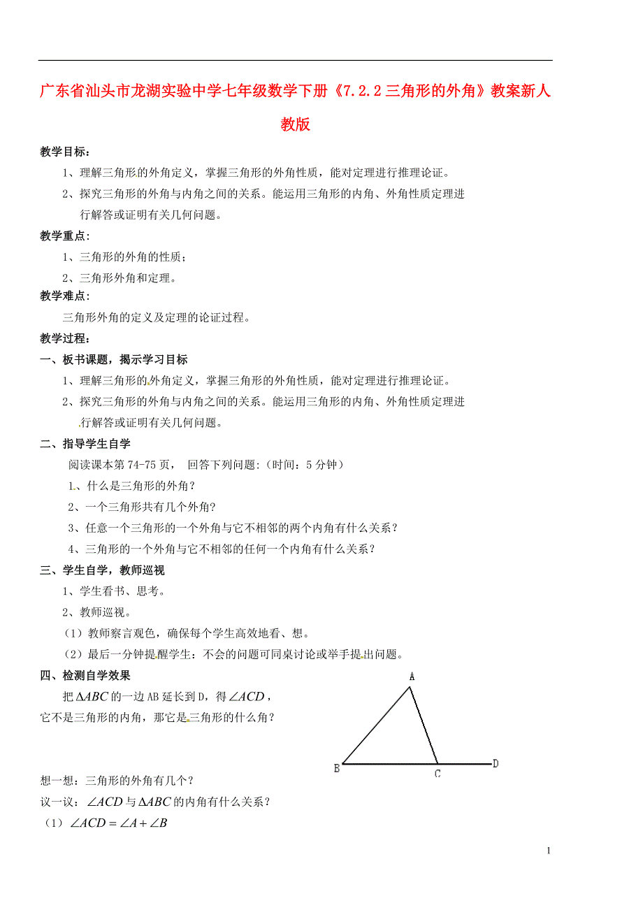 广东省汕头市龙湖实验中学七年级数学下册7.2.2三角形的外角教案新人教版_第1页