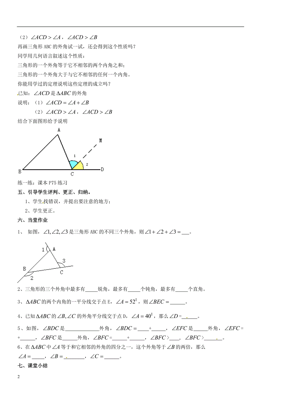 广东省汕头市龙湖实验中学七年级数学下册7.2.2三角形的外角教案新人教版_第2页