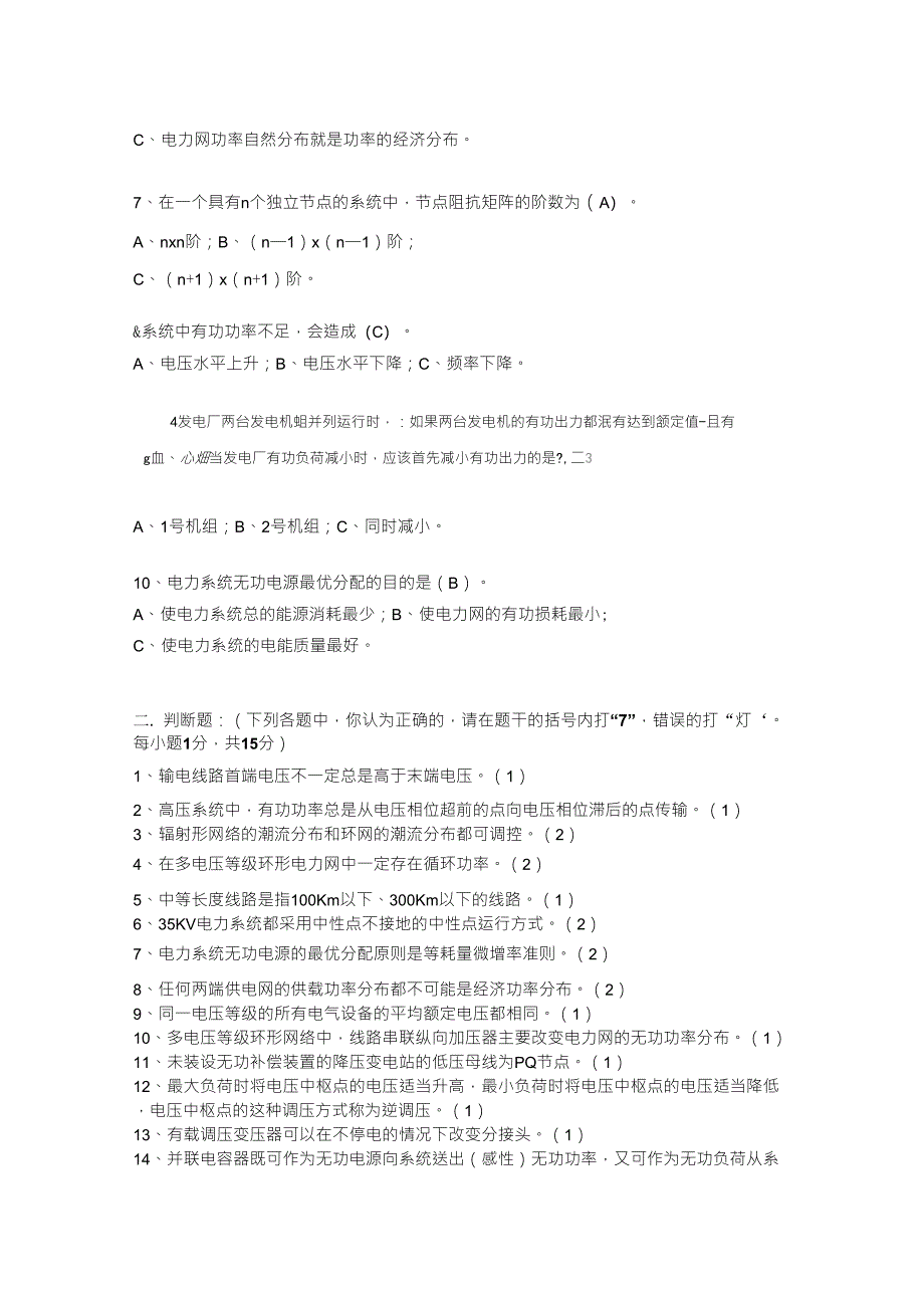 电力系统稳考试试题_第2页