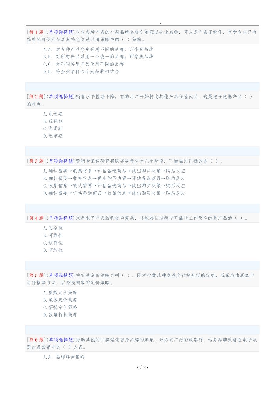 电子产品营销练习题_第2页