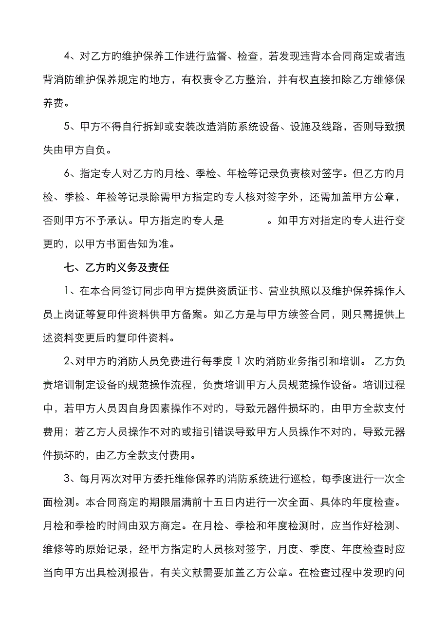 消防系统维修保养合同最终稿_第4页