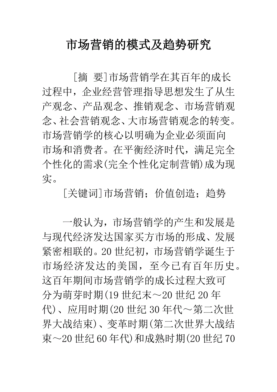 市场营销的模式及趋势研究.docx_第1页