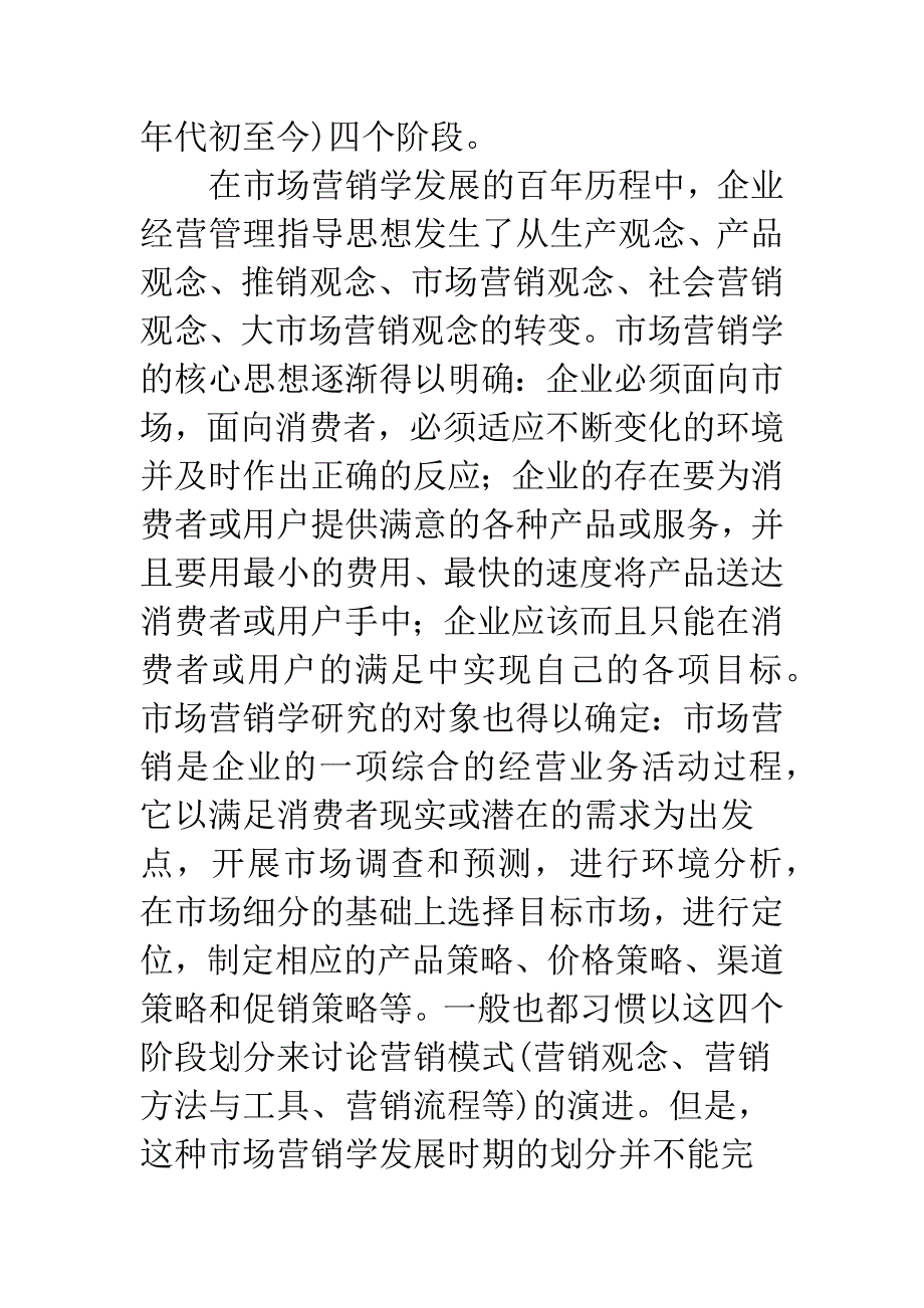 市场营销的模式及趋势研究.docx_第2页