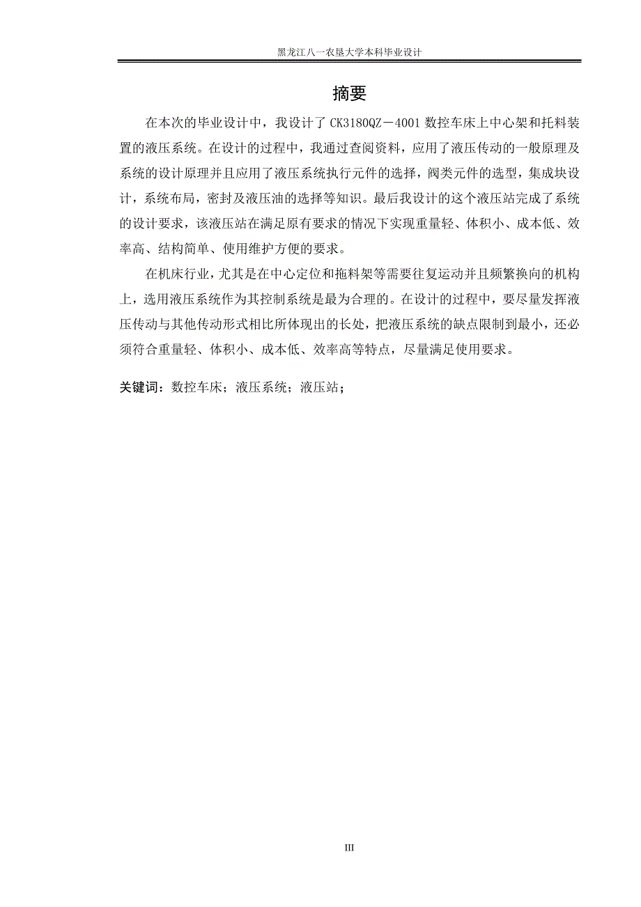 CK3180QZ-4001数控车床上中心架和托料装置液压系统设计论文.doc_第3页