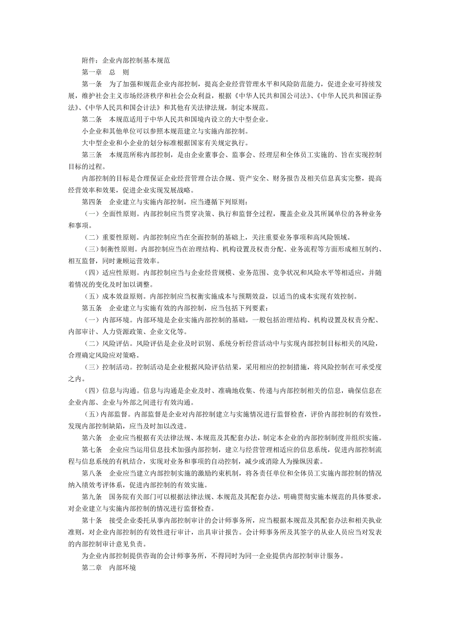 企业内部控制制度基本规范_第1页