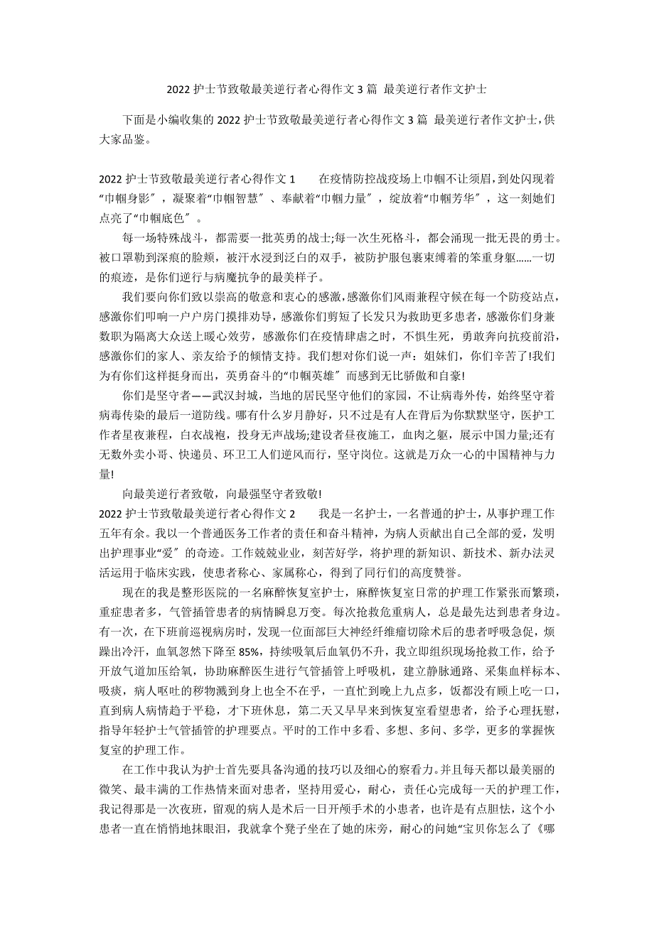 2022护士节致敬最美逆行者心得作文3篇 最美逆行者作文护士_第1页