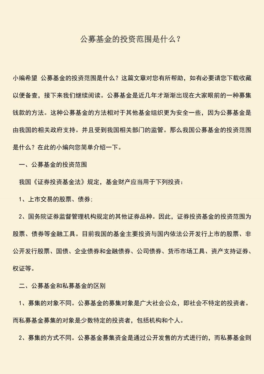 推荐下载：公募基金的投资范围是什么？.doc_第1页