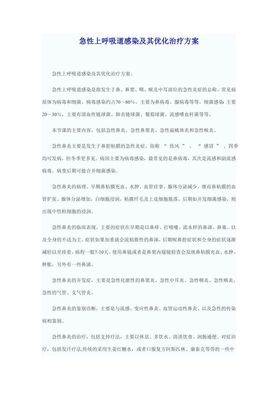 急性上呼吸动感染及其优化治疗方案.doc_第1页