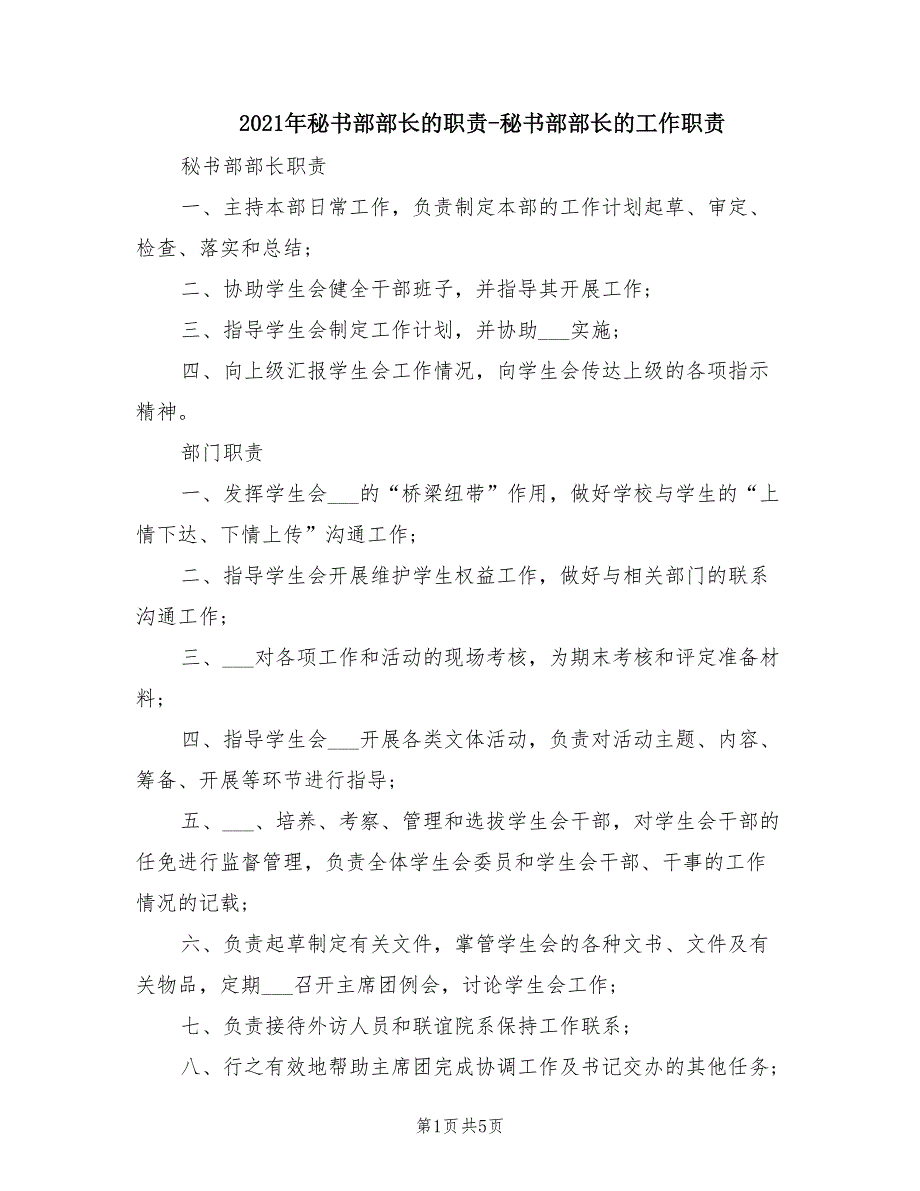 2021年秘书部部长的职责-秘书部部长的工作职责.doc_第1页