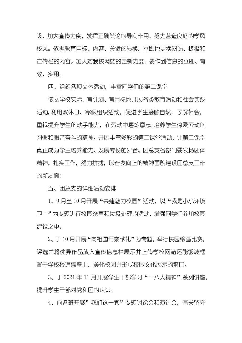 —第一学期初级中学团总支工作计划-团总支工作计划_第5页