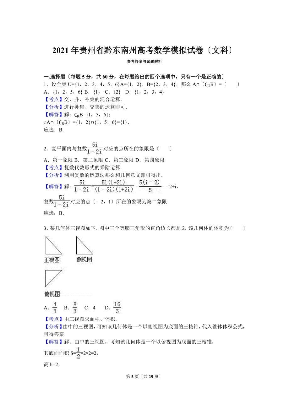 贵州省黔东南州高考数学模拟试卷文科含答案解析_第5页