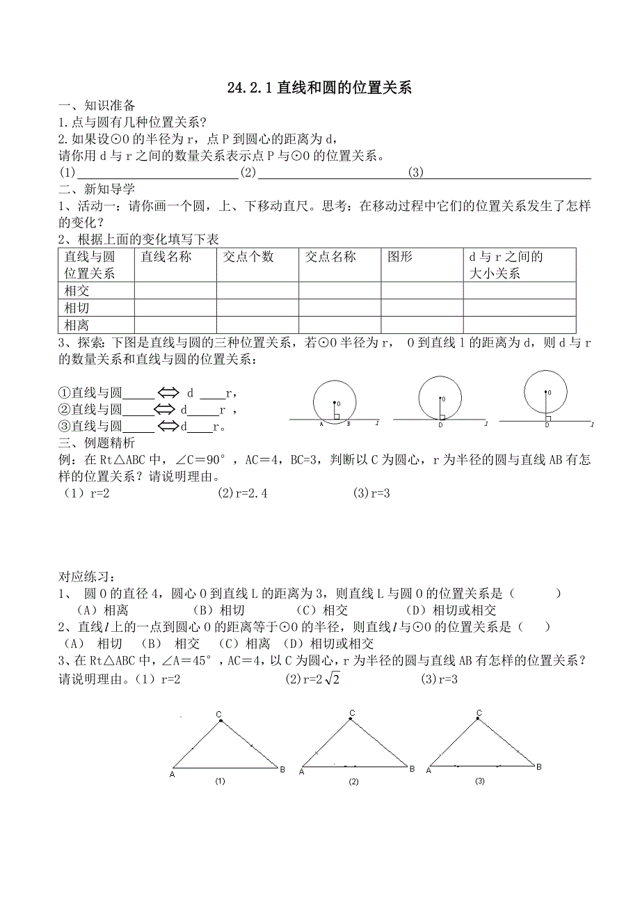 直线和圆的位置关系_第1页