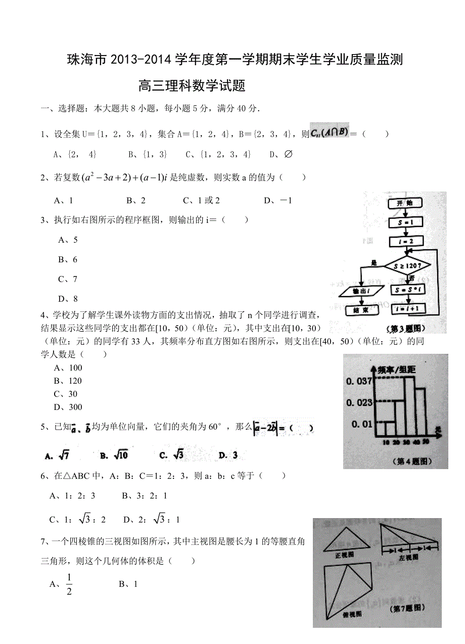 广东省珠海市高三上学期期末数学理试题含答案_第1页