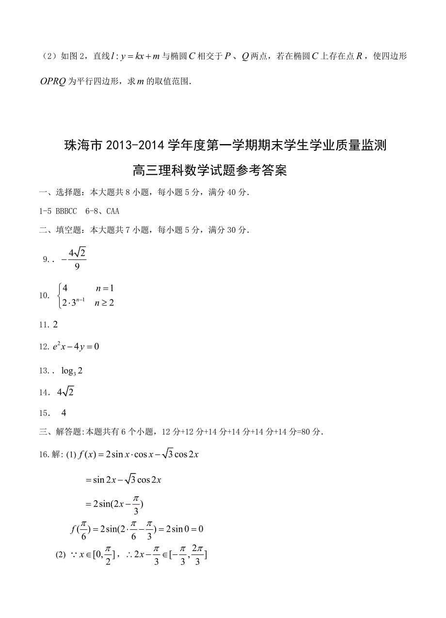 广东省珠海市高三上学期期末数学理试题含答案_第5页