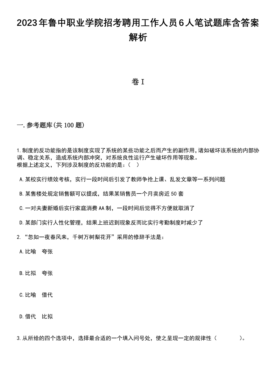 2023年鲁中职业学院招考聘用工作人员6人笔试题库含答案附带解析_第1页