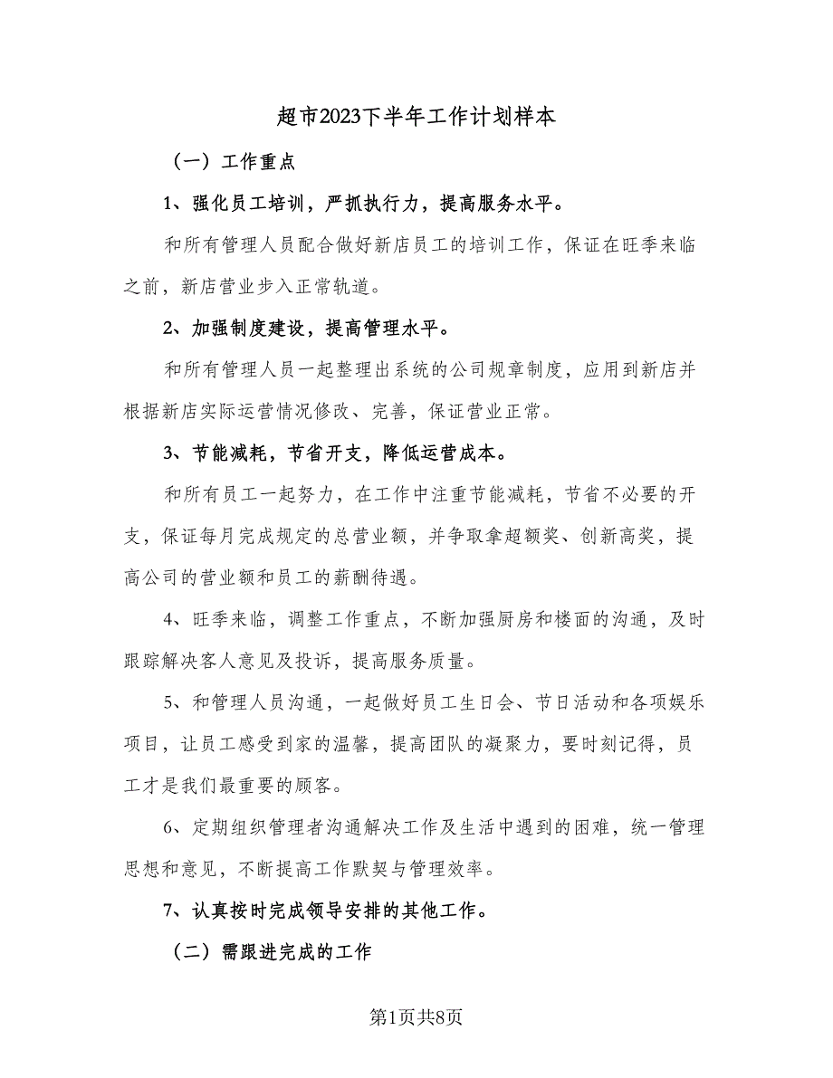 超市2023下半年工作计划样本（三篇）.doc_第1页