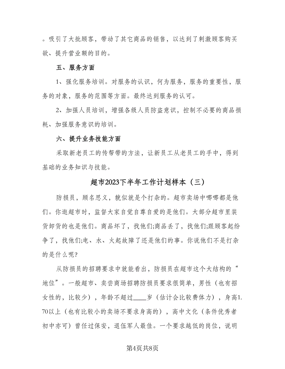 超市2023下半年工作计划样本（三篇）.doc_第4页