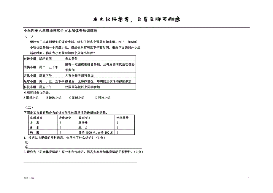 小学非连续性文本阅读专项训练借鉴内容_第1页