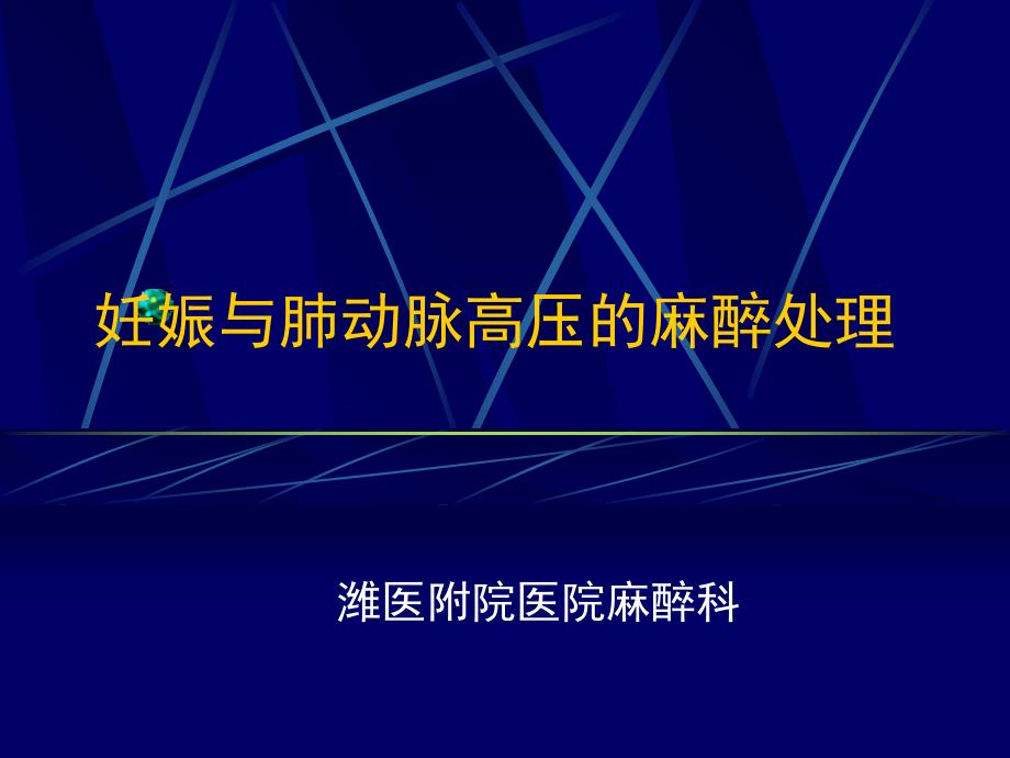 妊娠合并肺动脉高压的麻醉_第1页