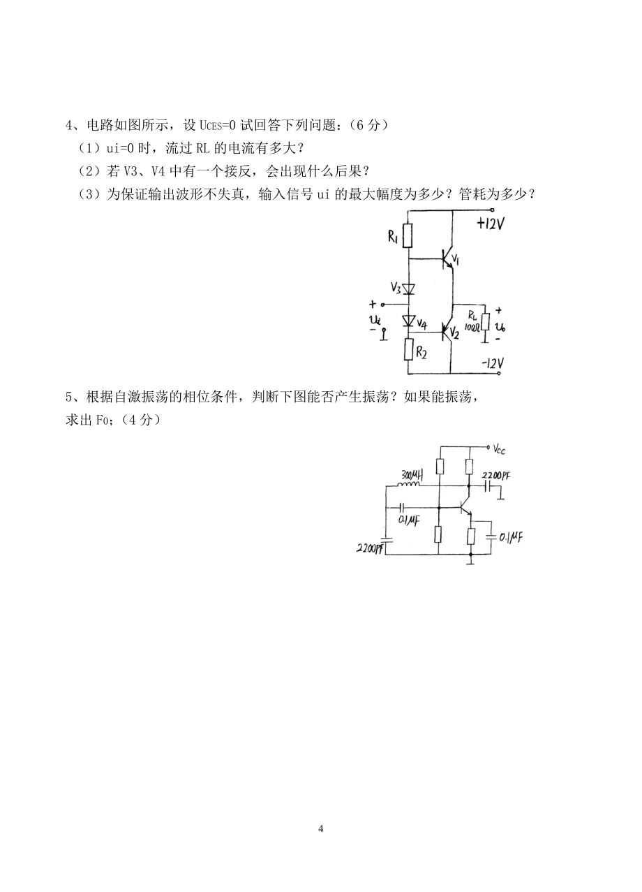 模拟电子试题及答案_第4页