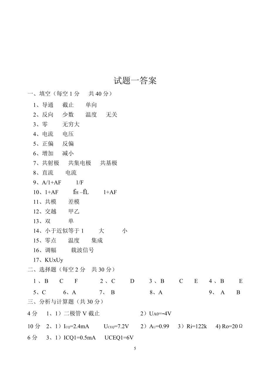 模拟电子试题及答案_第5页