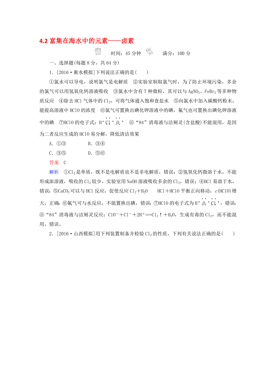 高考化学一轮总复习42富集在海水中的元素——卤素习题名师制作优质教学资料_第1页