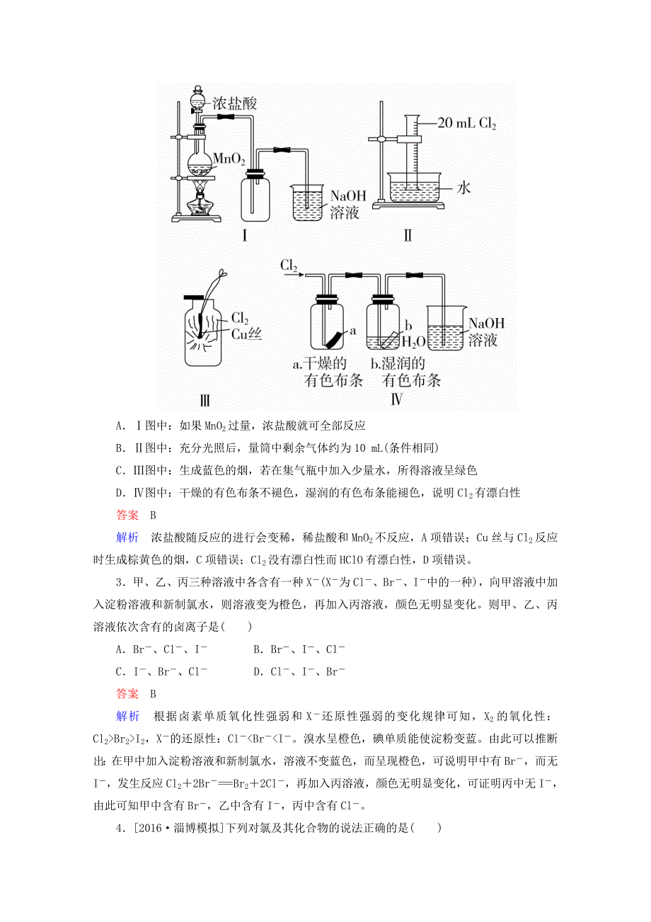 高考化学一轮总复习42富集在海水中的元素——卤素习题名师制作优质教学资料_第2页