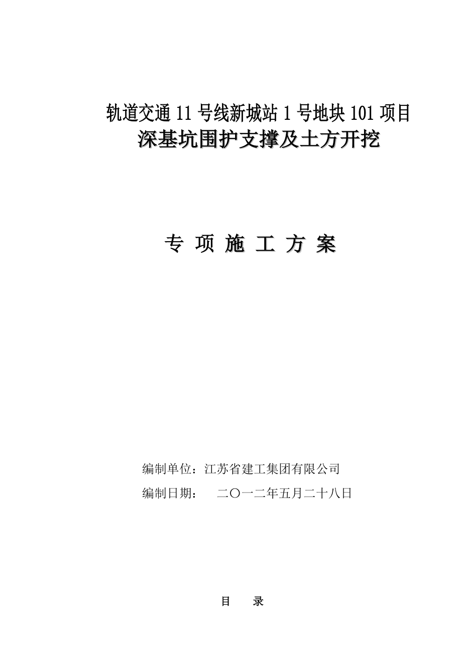 轨道交通11号线新城站1号地块101项目基坑围护及土方开挖施工方案_第1页