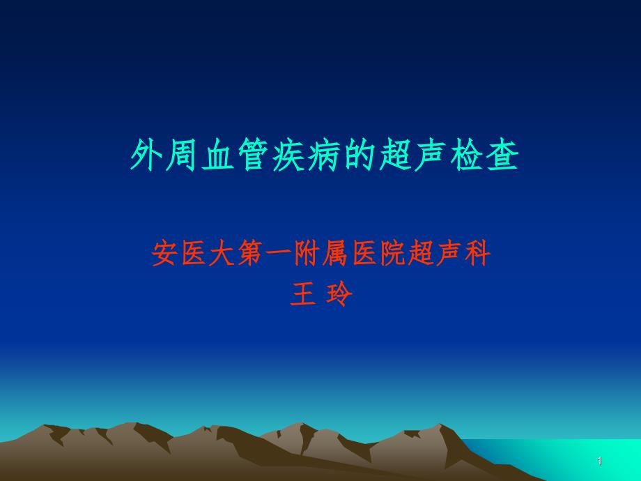 血管超声PPT课件_第1页